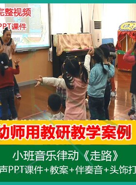 1有声PPT+音乐＋打印图小班音乐律动《走路》幼儿园示范优质公开