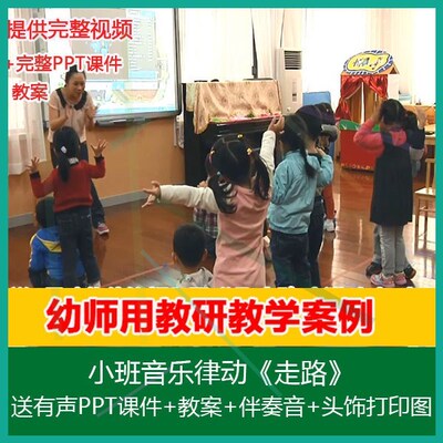 1有声PPT+音乐＋打印图小班音乐律动《走路》幼儿园示范优质公开