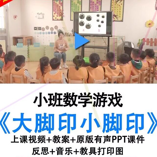 幼儿园优质公开课小班数学大脚印小脚印5以内的数视频教案ppt课件