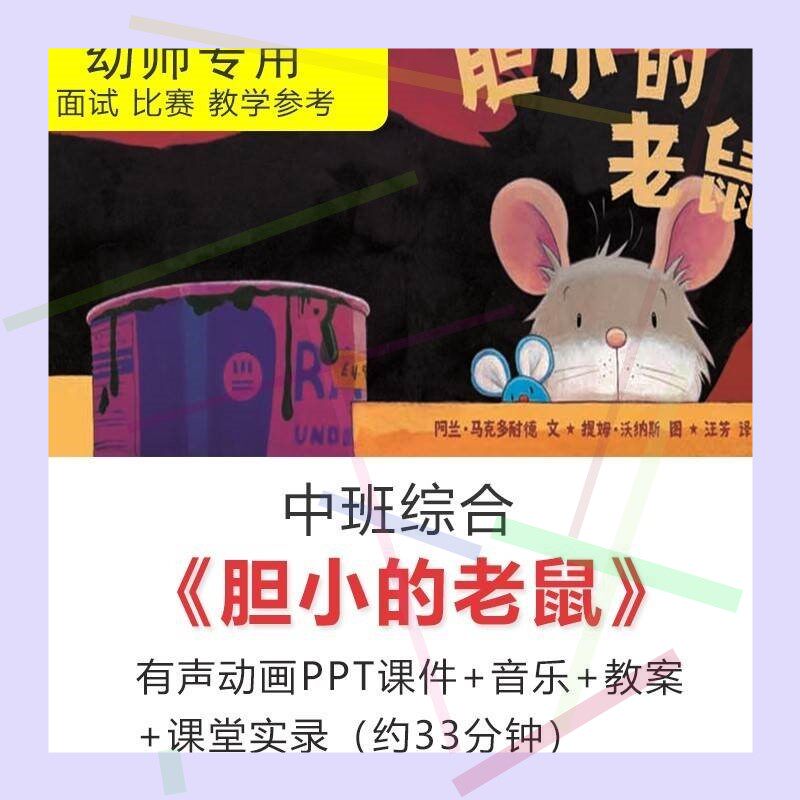 优质公开课吴佳瑛中班综合活动胆小的老鼠教案PPT视频音乐课件2