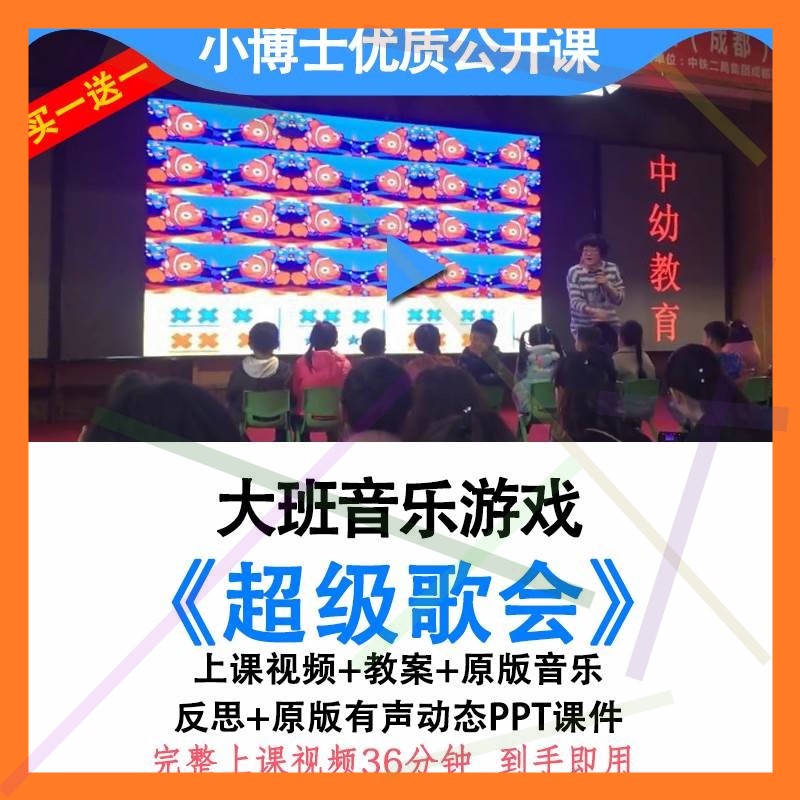 应彩云幼儿园大班音乐游戏超级歌会优质公开课视频教案课件ppt2