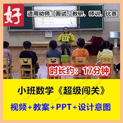 小班数学《超级闯关》6以内的点数幼儿园优质公开课幼师课件PPT