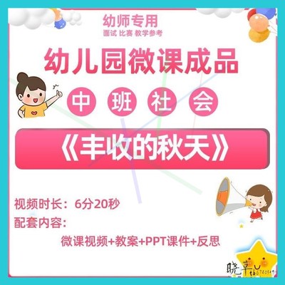 幼儿园微课中班社会《丰收的秋天》优质课PPT课件教学视频教案。