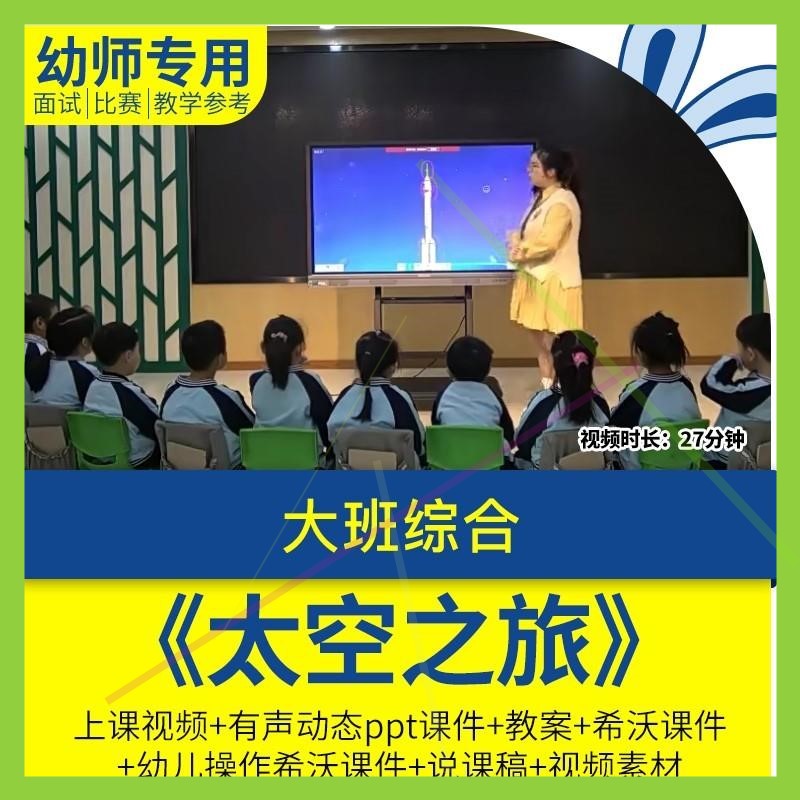 幼儿园优质课大班综合《太空之旅教学视频希沃课件ppt教案说课稿.