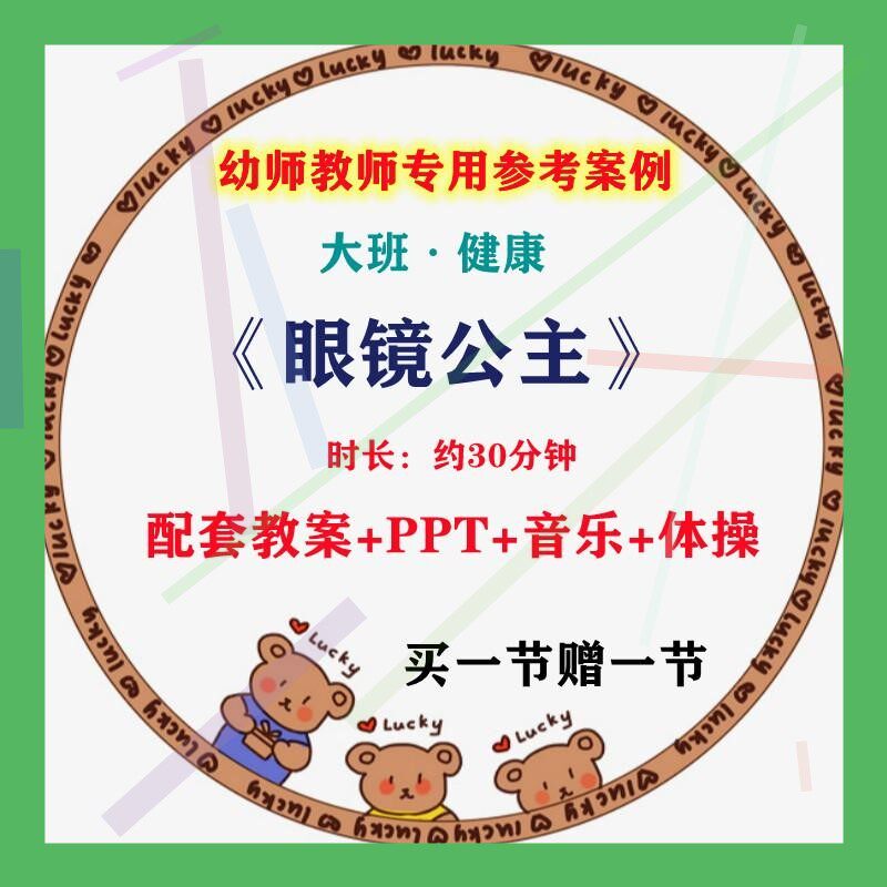 幼师专用优质公开课例大班健康 眼镜公主视频教案PPT课件保护眼睛