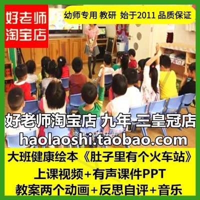 幼儿园大班健康绘本《肚子里有个火车站》PPT优质公开课教案课件1