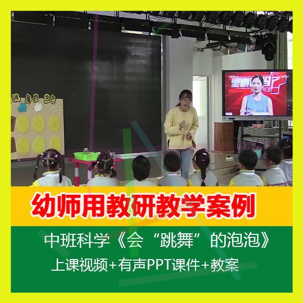 .2020幼儿园优质课公开课中班科学《会“跳舞”的泡泡》教案课件