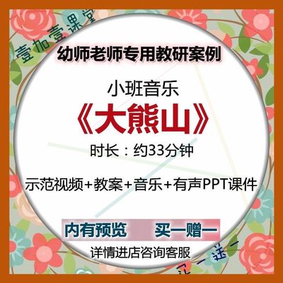 幼儿园优质课公开课小班音乐活动大熊山示范课视频课件ppt教案