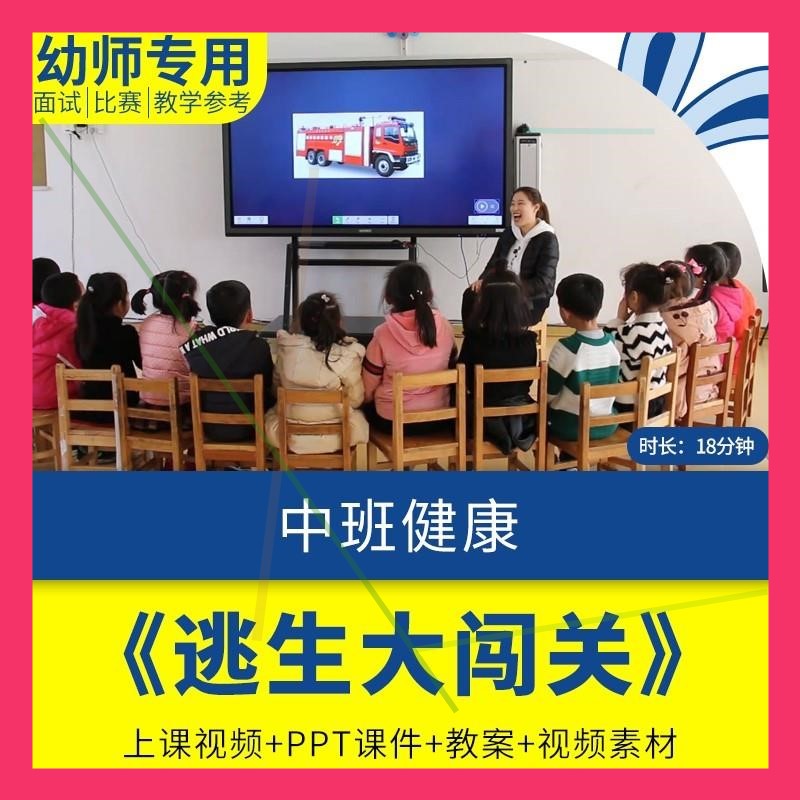 幼儿园优质课ppt课件教案防火火灾消防安全中班健康《逃生大闯关
