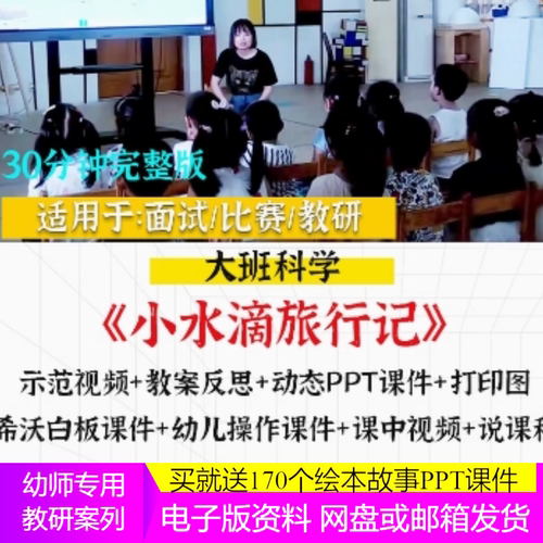幼儿园优质公开课大班科学《小水滴旅行记》保护环境教案希沃课件