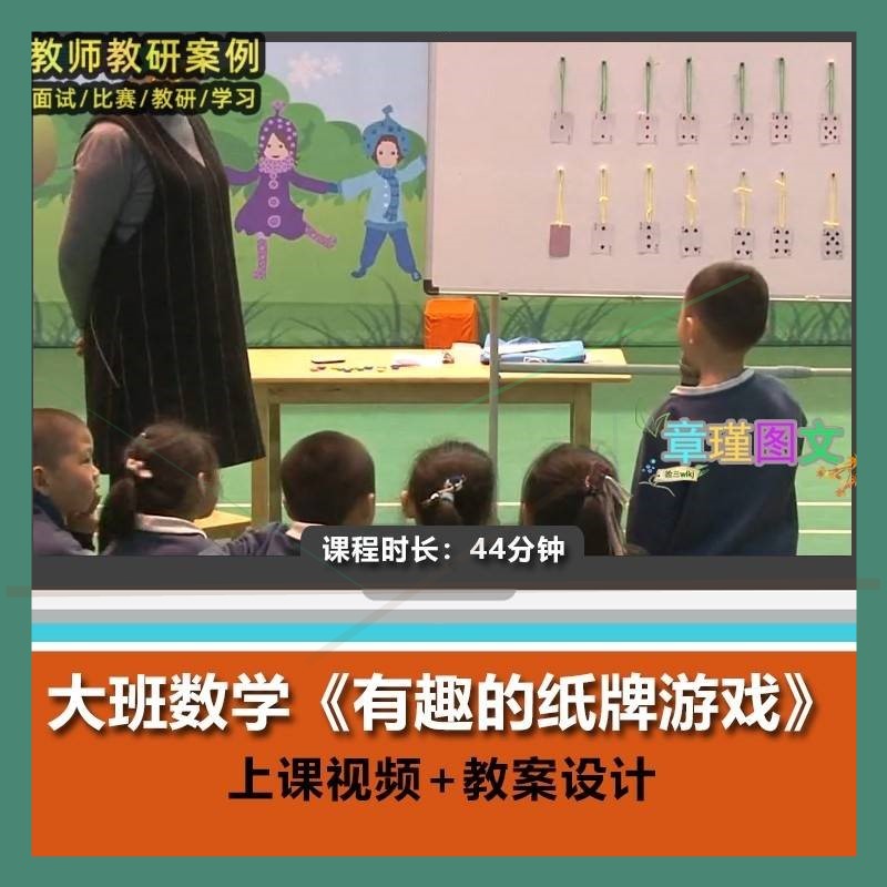 幼儿园优质课大班数学《有趣的纸牌游戏》视频公开课PPT课件教案