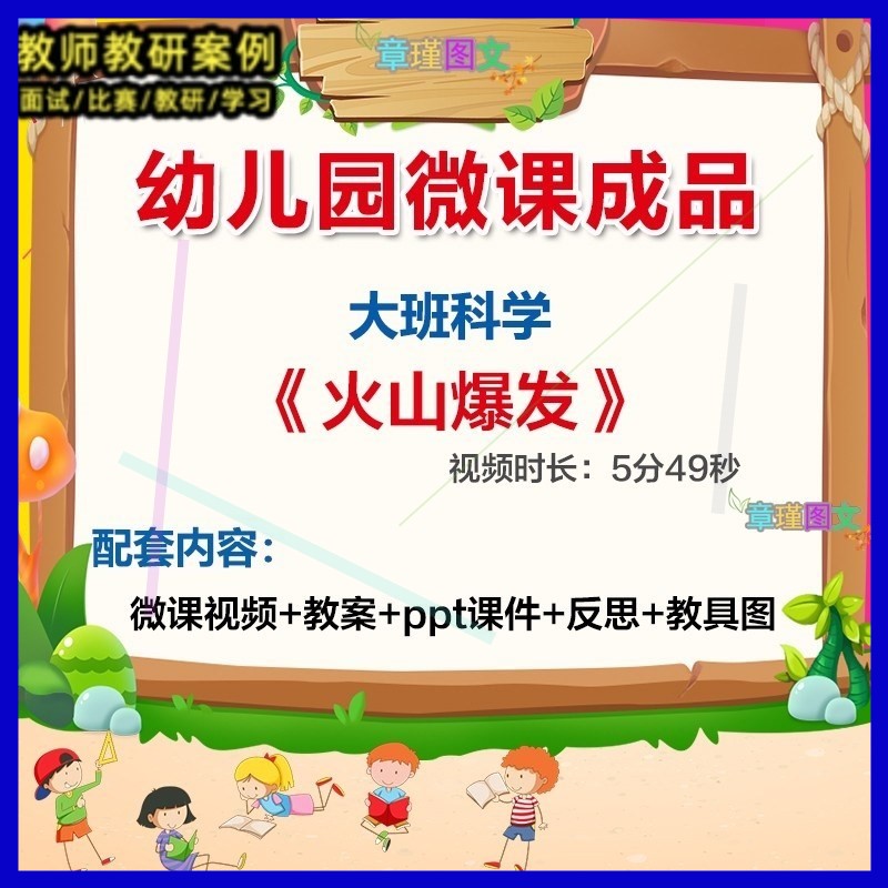 幼儿园微课大班科学火山爆发》优质课视频PPT课件教案教具图