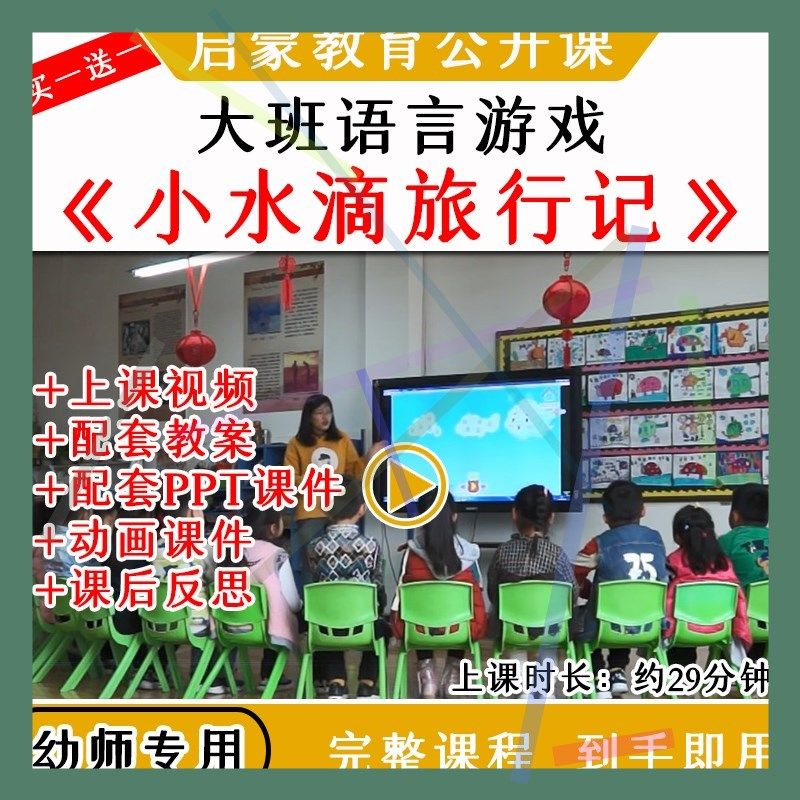 1幼儿园优质公开课大班语言《小水滴旅行记》教案视频课件PPT