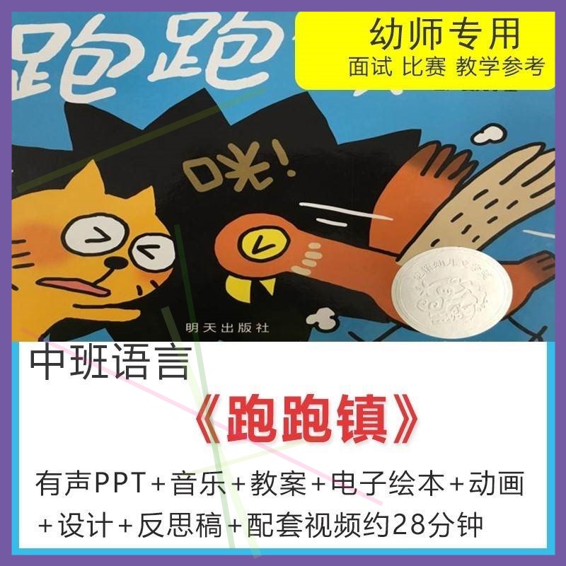 PPT教案动画音乐优质课视频中班语言游戏绘本跑跑镇幼儿园公开课