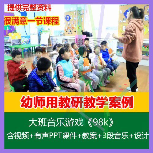 .2021新课幼儿园优质公开课大班音乐游戏《98k》视频PPT课件教案
