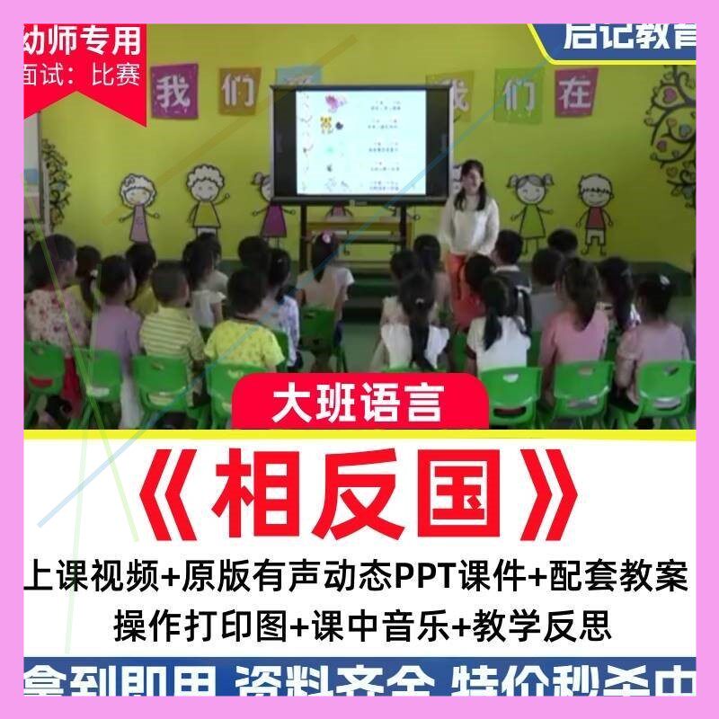 2022新幼儿园大班语言《相反国》儿歌反义词PPT反思优质课公开课