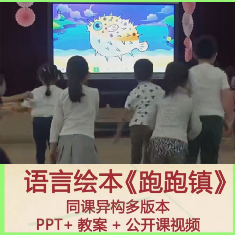 幼儿园大小中班语言绘本领域《跑跑镇》面试比赛优质课PPT公开课.