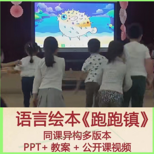 幼儿园大小中班语言绘本领域《跑跑镇》面试比赛优质课PPT公开课.