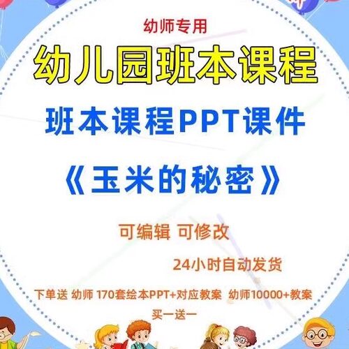 幼儿园中班班本化课程《玉米的秘密》课件PPT故事案例脉络图实施