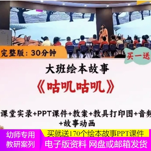 幼儿园优质课大班语言绘本公开课《咕叽咕叽》ppt课件教案视频。