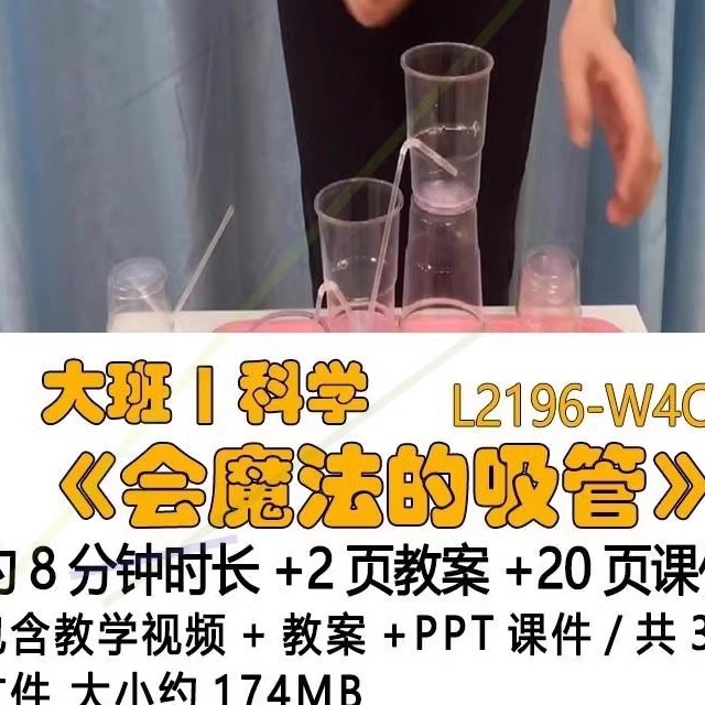 微课新幼儿园优质课教案PPT课件公开课大班科学《会魔法的吸管》.