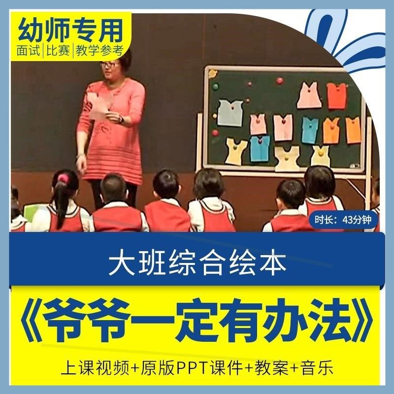 幼儿园优质课课程大班综合绘本《爷爷一定有办法》课件ppt教案.