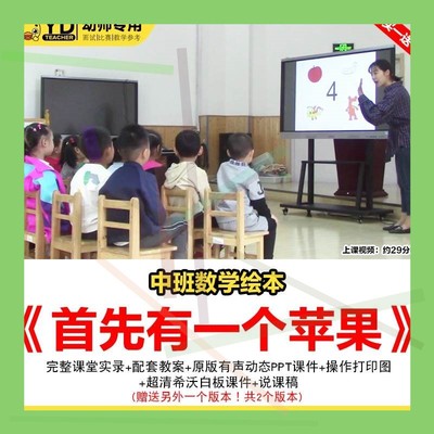 幼儿园优质公开课中班数学绘本首先有一个苹果教案希沃课件ppt新1