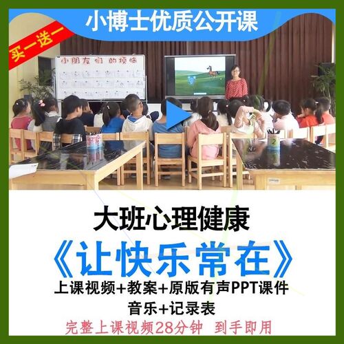 幼儿园优质课大班心理健康《让快乐常在》视频教案ppt课件公开课