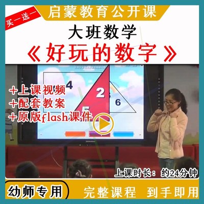 幼儿园大班数学活动《好玩的数字》8以内优质公开课教案视频课件