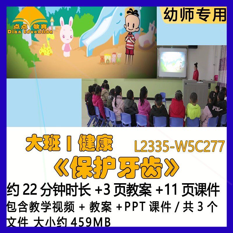 微课新幼儿园优质课获奖教案ppt课件公开课大班健康《保护牙齿》.