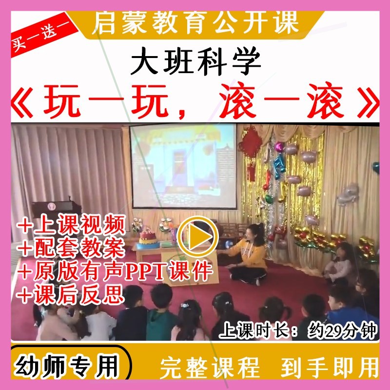 幼儿园大班科学玩一玩滚一滚球体圆柱体优质公开课教案课件PPT