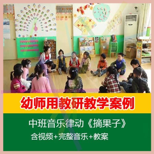 2021新课幼儿园优质公开课中班音乐律动《摘果子》视频教案音乐2