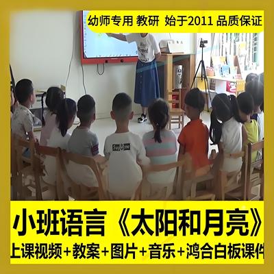 幼儿园面试用 PPT小班语言诗歌《太阳和月亮》优质公开课教案课件