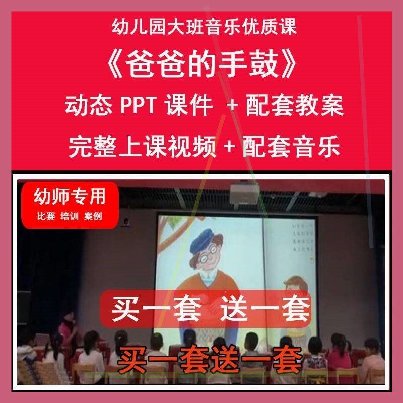 幼儿园教师比赛培训考编公开优质课件PPT教案大班音乐爸爸的手鼓