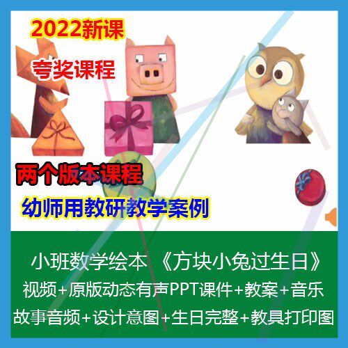 12021幼儿园小班数学 《方块小兔过生日》PPT课件教案优质公开课