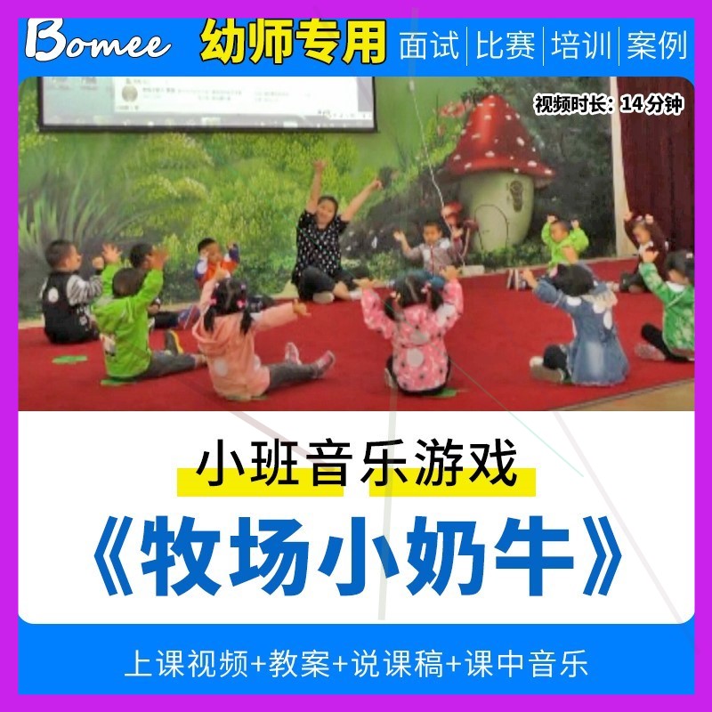 幼儿园优质公开课小班音乐游戏《牧场小奶牛》视频音乐教案说课稿