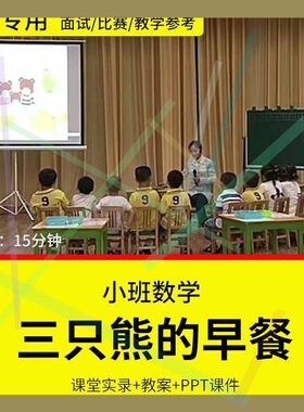 1幼儿园教师比赛优质公开课小班数学三只小熊的早餐比一比大小数