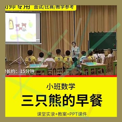 1幼儿园教师比赛优质公开课小班数学三只小熊的早餐比一比大小数