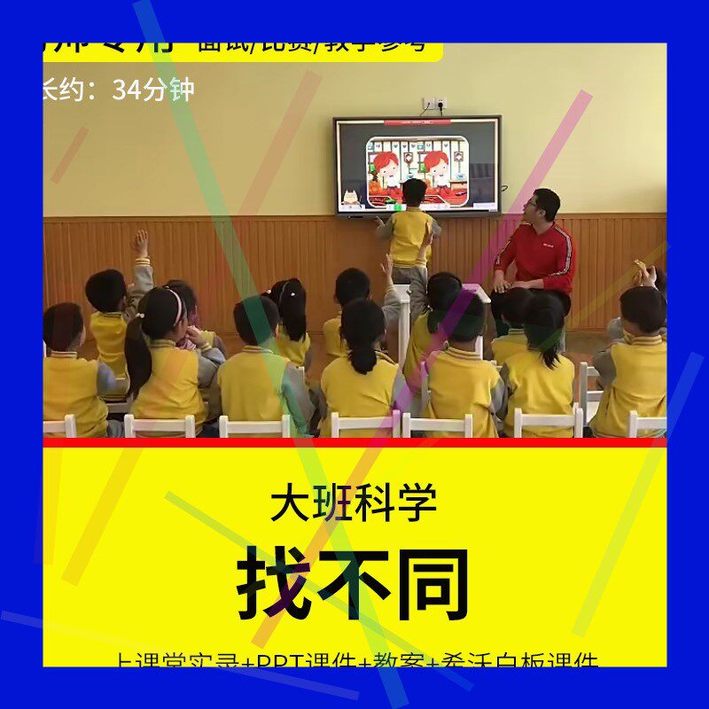 1幼儿园教师面试比赛培训优质公开课 大班科学《找不同》希沃白板