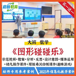 幼儿园大班数学图形碰碰乐几何图公开课优质课信息化希沃课件教案