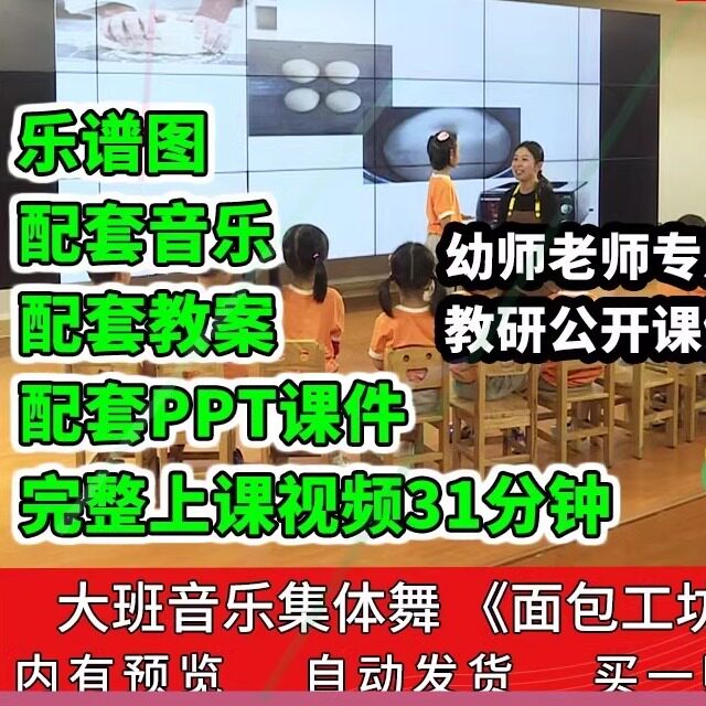 幼儿园公开课师用优质课大班音乐集体舞 面包工坊视频教案PPT课件