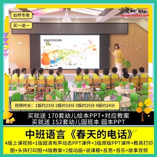 幼儿园优质公开课中班语言活动《春天的电话》视频PPT课件教案.
