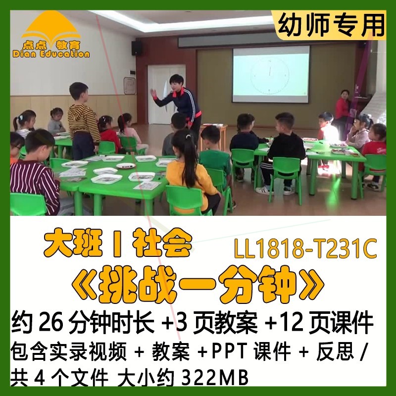 幼儿园优质课公开课获奖大班社会教案PPT课件《挑战一分钟》反思.