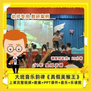 幼儿园幼师优质公开课大班音乐亲子韵律 真假美猴王 课件PPT教案.