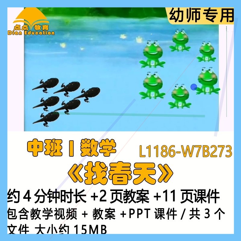 微课新幼儿园优质课公开课春天节中班数学教案PPT课件《找春天》