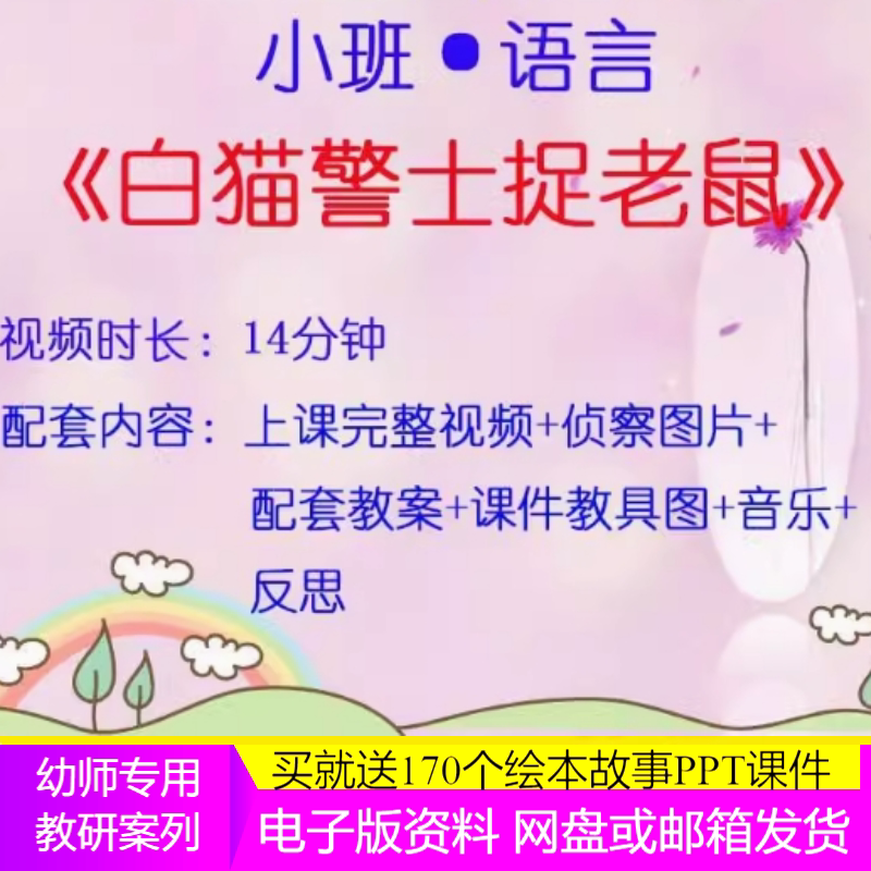 幼儿园小班语言游戏《白猫警士捉老鼠》优质课公开课视频教案音乐
