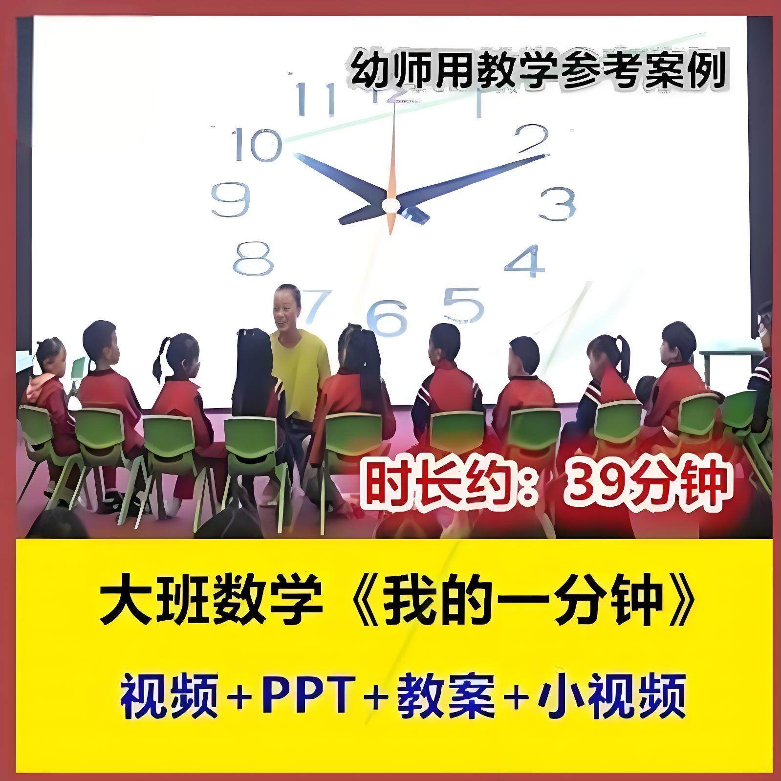 2022新大班数学《我的一分钟》幼儿园优质公开课名师视频课件PPT