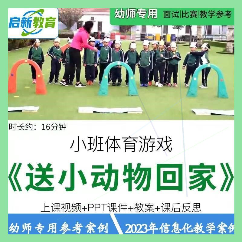 幼儿园小班体育健康《送小动物回家》优质公开课户外活动视频教案