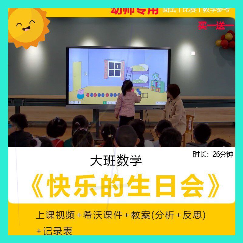幼儿园优质课大班数学《快乐的生日会》公开课件规律排序希沃课件