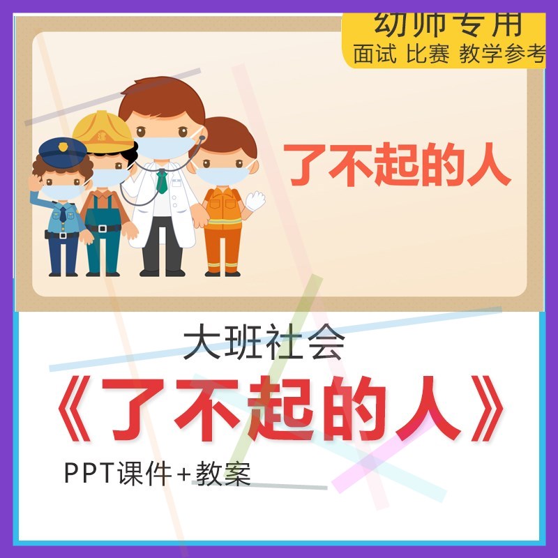 1幼儿园大班社会防疫了不起的人PPT课件教案幼师培训教学参考